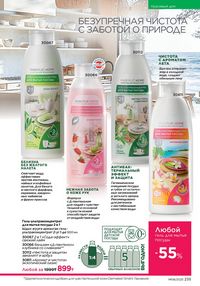 Каталог faberlic 8 2026 страница 234