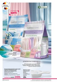 Каталог faberlic 8 2026 страница 237