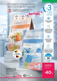 Каталог faberlic 8 2026 страница 238