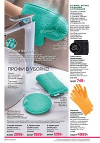 Каталог faberlic 8 2026 страница 253