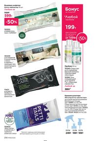 Каталог faberlic 8 2026 страница 255