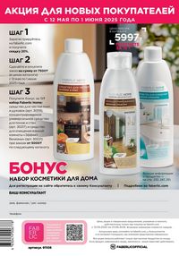 Каталог faberlic 8 2026 страница 291