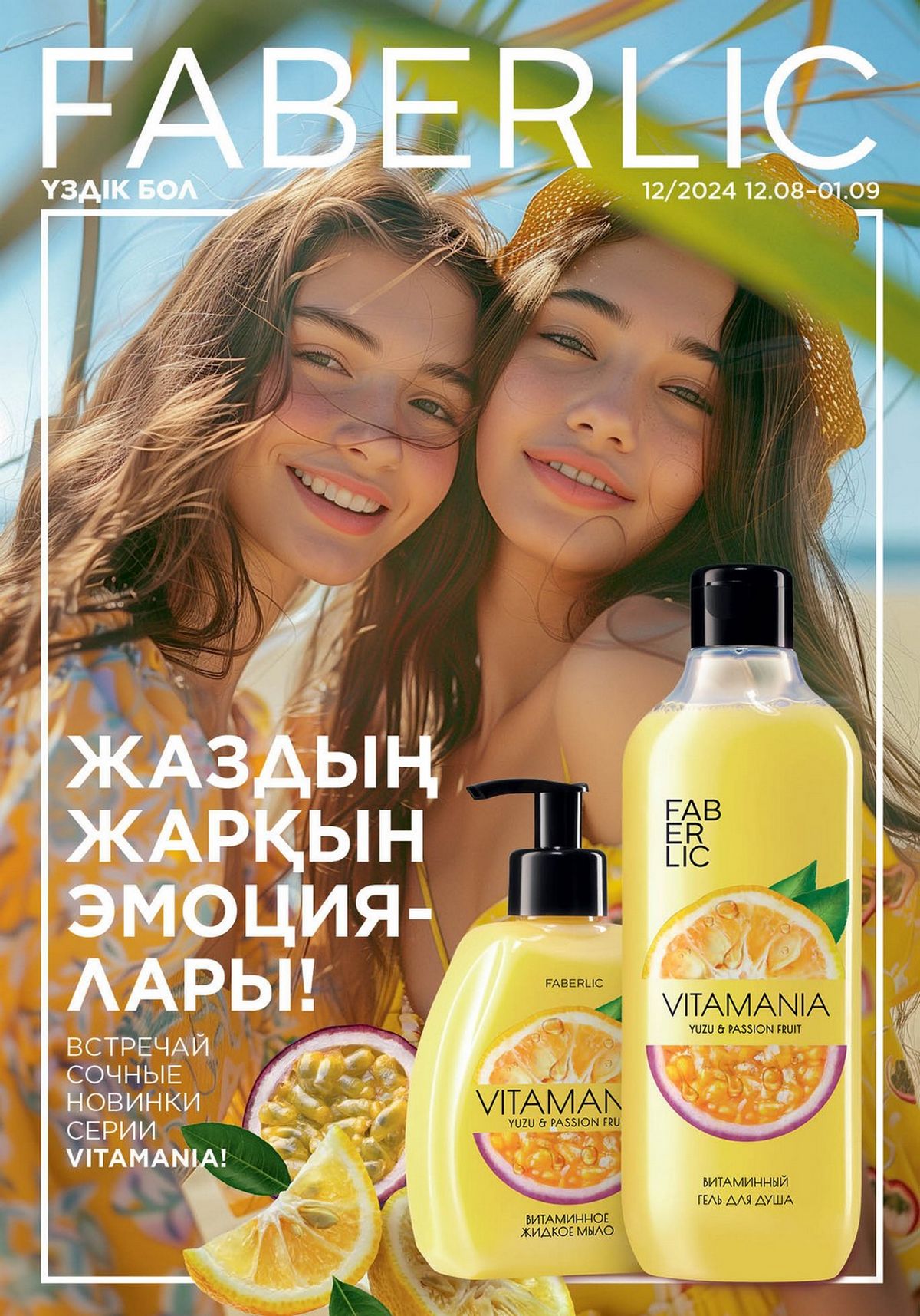 Каталог faberlic 12 2024 Каталог faberlic 12 2024