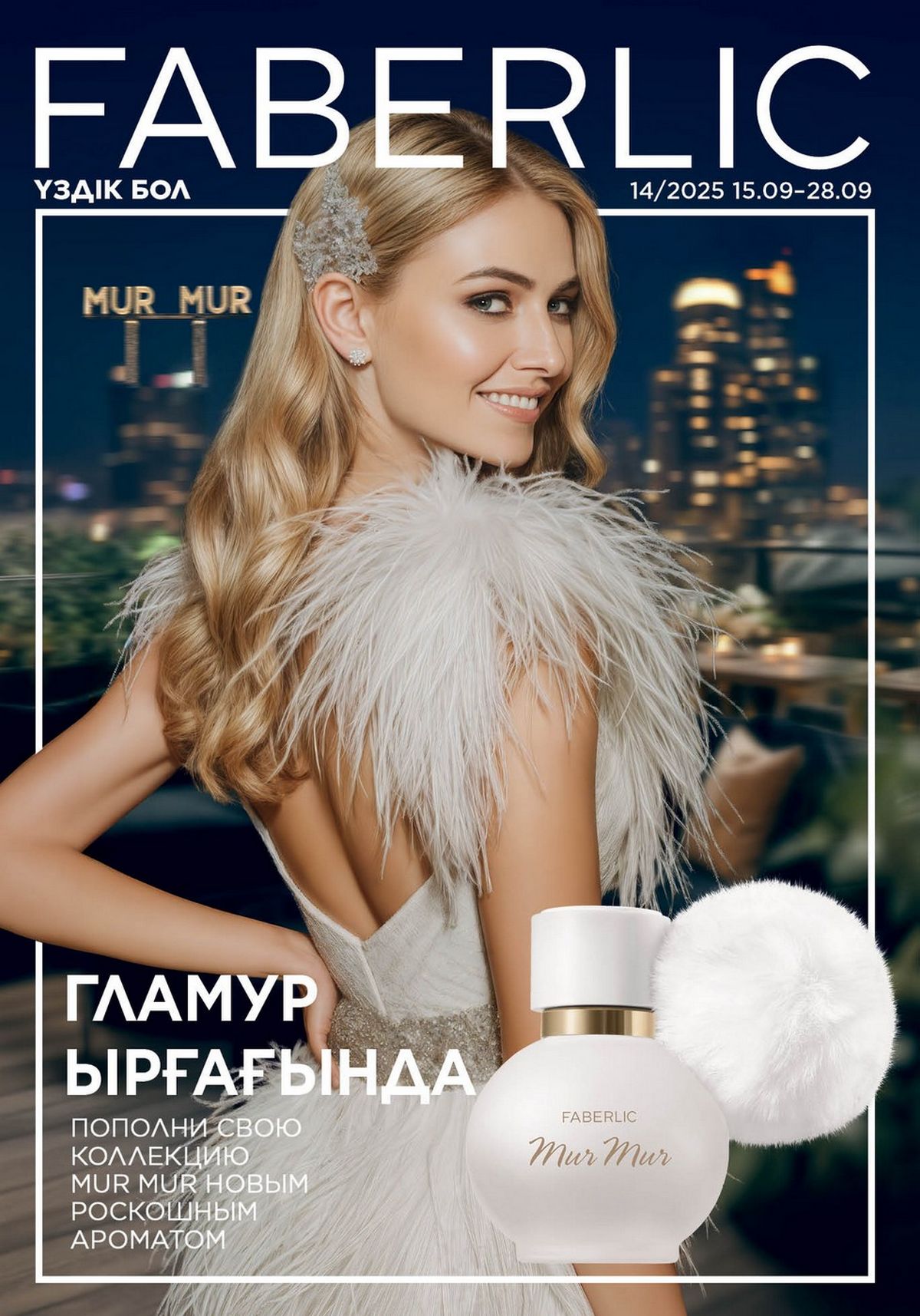 Каталог faberlic 14 2025 Каталог faberlic 14 2025