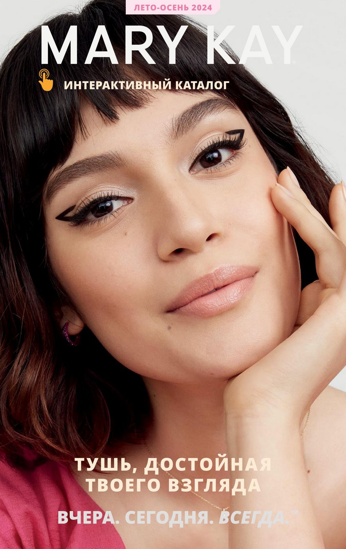 Каталог Mary Kay Лето Осень 2024 Каталог Mary Kay Лето Осень 2024