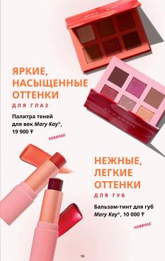 Каталог Mary Kay Лето Осень 2025 страница 10