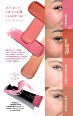 Каталог Mary Kay Лето Осень 2025 страница 17