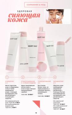 Каталог Mary Kay Лето Осень 2025 страница 18