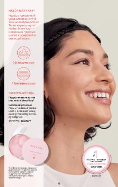 Каталог Mary Kay Лето Осень 2025 страница 19