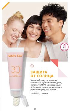 Каталог Mary Kay Лето Осень 2025 страница 20