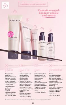 Каталог Mary Kay Лето Осень 2025 страница 23