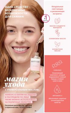 Каталог Mary Kay Лето Осень 2025 страница 31