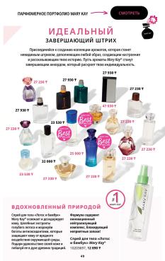 Каталог Mary Kay Лето Осень 2025 страница 49