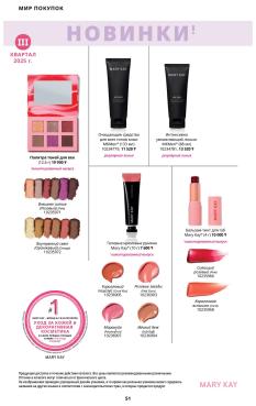Каталог Mary Kay Лето Осень 2025 страница 51
