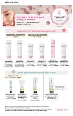 Каталог Mary Kay Лето Осень 2025 страница 53