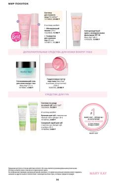 Каталог Mary Kay Лето Осень 2025 страница 56
