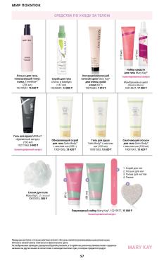 Каталог Mary Kay Лето Осень 2025 страница 57