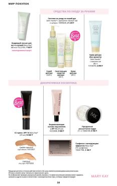 Каталог Mary Kay Лето Осень 2025 страница 58