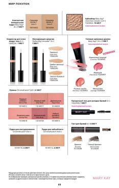 Каталог Mary Kay Лето Осень 2025 страница 60