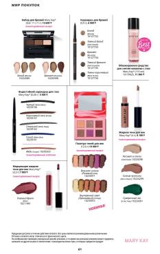 Каталог Mary Kay Лето Осень 2025 страница 61
