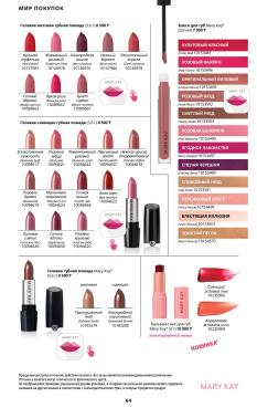 Каталог Mary Kay Лето Осень 2025 страница 64