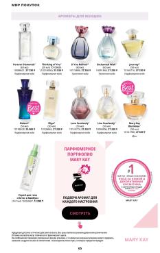 Каталог Mary Kay Лето Осень 2025 страница 65
