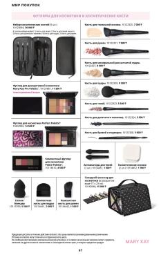 Каталог Mary Kay Лето Осень 2025 страница 67