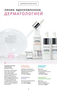 Каталог Mary Kay Осень Зима 2025 страница 8