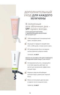 Каталог Mary Kay Осень Зима 2025 страница 13