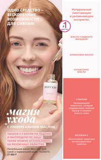 Каталог Mary Kay Осень Зима 2025 страница 25