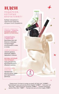 Каталог Mary Kay Осень Зима 2025 страница 34