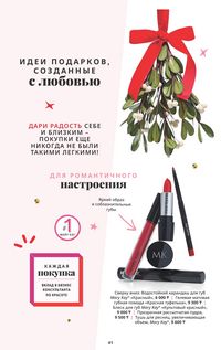 Каталог Mary Kay Осень Зима 2025 страница 41