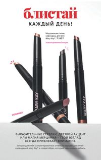 Каталог Mary Kay Осень Зима 2025 страница 43