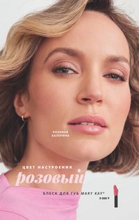 Каталог Mary Kay Осень Зима 2025 страница 54