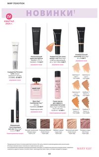 Каталог Mary Kay Осень Зима 2025 страница 60