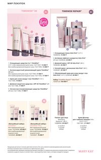 Каталог Mary Kay Осень Зима 2025 страница 61