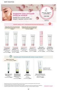 Каталог Mary Kay Осень Зима 2025 страница 62