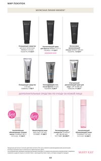 Каталог Mary Kay Осень Зима 2025 страница 63