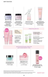 Каталог Mary Kay Осень Зима 2025 страница 65