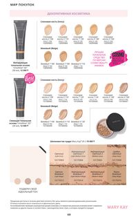 Каталог Mary Kay Осень Зима 2025 страница 68