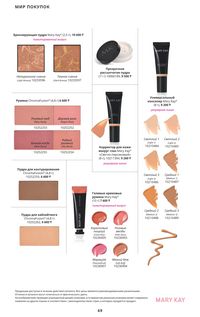 Каталог Mary Kay Осень Зима 2025 страница 69