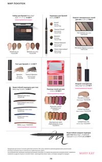 Каталог Mary Kay Осень Зима 2025 страница 70