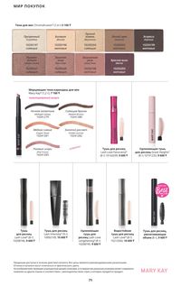 Каталог Mary Kay Осень Зима 2025 страница 71