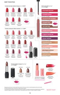 Каталог Mary Kay Осень Зима 2025 страница 73