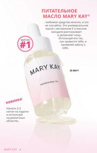 Каталог Mary Kay Зима Весна 2025 страница 7
