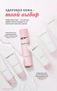 Каталог Mary Kay Зима Весна 2025 страница 14