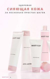 Каталог Mary Kay Зима Весна 2025 страница 16