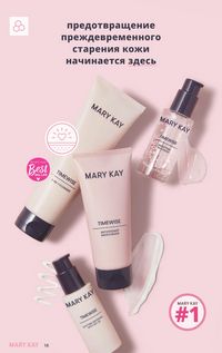 Каталог Mary Kay Зима Весна 2025 страница 18