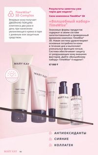 Каталог Mary Kay Зима Весна 2025 страница 19