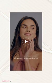 Каталог Mary Kay Зима Весна 2025 страница 38